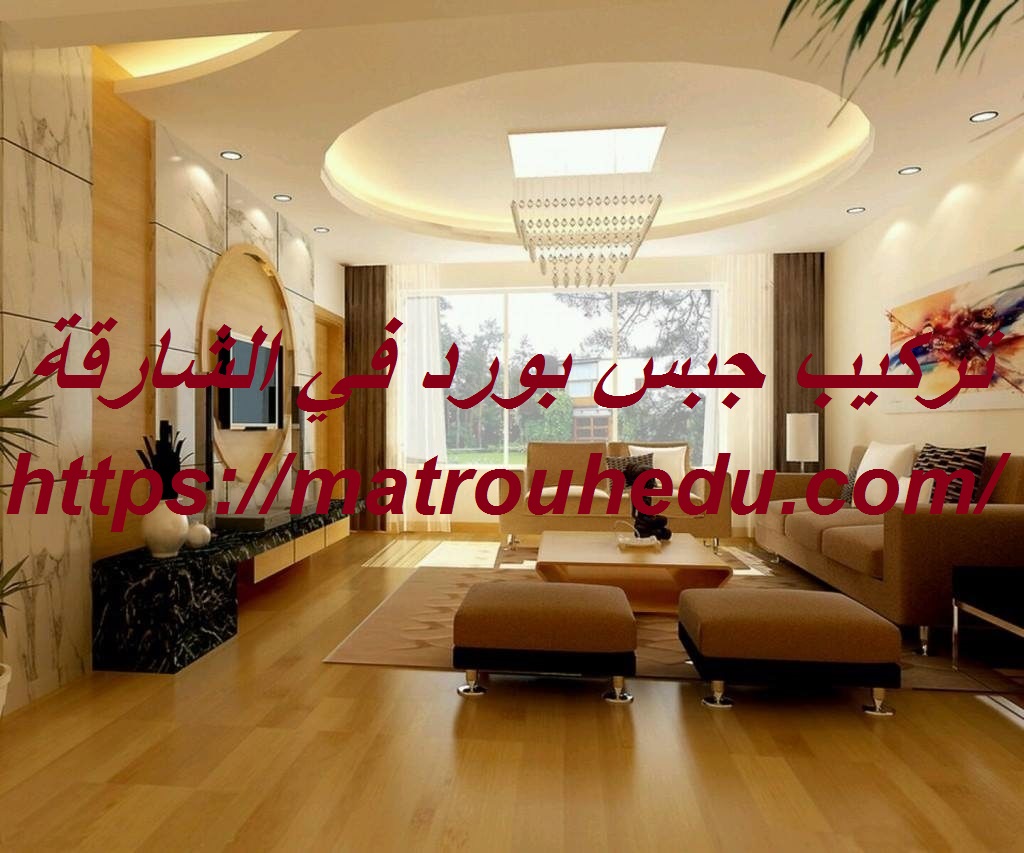 تركيب جبس بورد في الشارقة 0508690567 فورسيلنج شركة النجم 0508690567