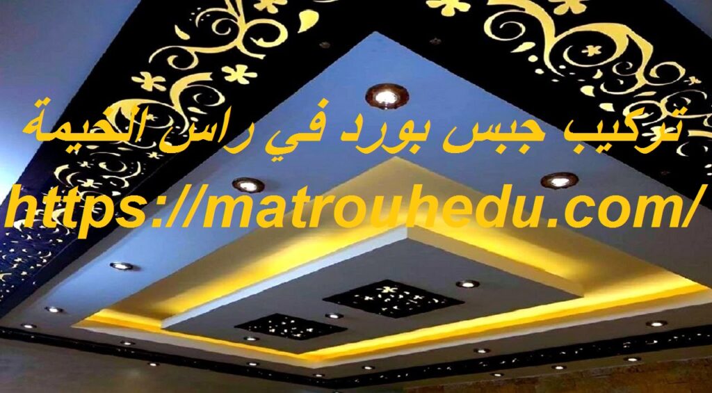 تركيب جبس بورد في راس الخيمة 0508690567 شركة النجم 0508690567