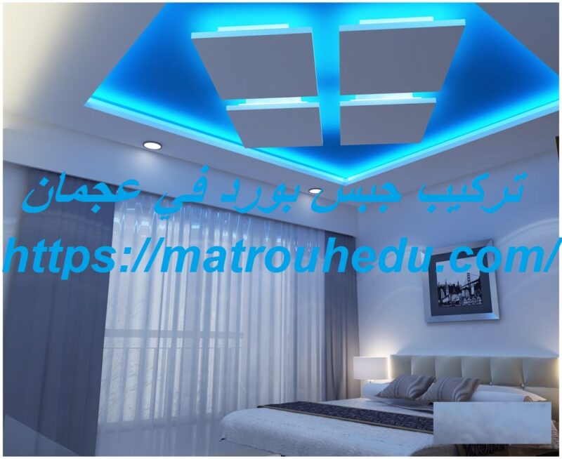 تركيب جبس بورد في عجمان 0508690567 اسقف مستعارة شركة النجم 0508690567