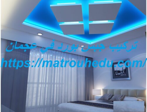 تركيب جبس بورد في عجمان |0508690567| اسقف مستعارة