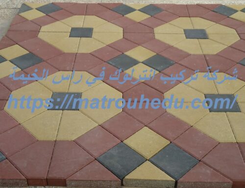 شركة تركيب انترلوك في راس الخيمة |0508690567