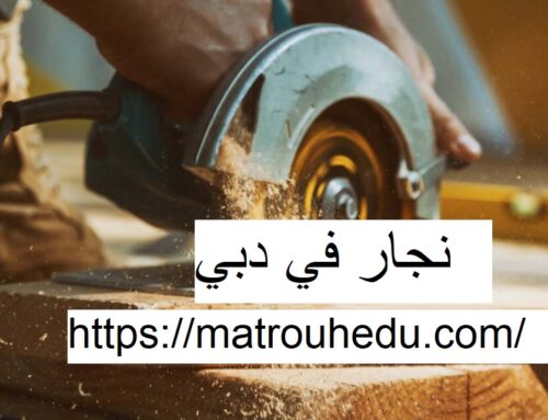 نجار في دبي |0508690567| نجار رخيص