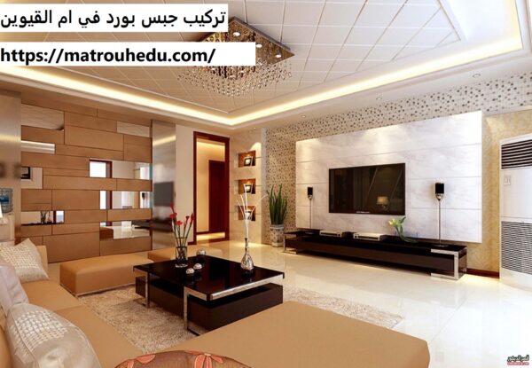 تركيب جبس بورد في ام القيوين 0508690567 تركيب فورسيلنج شركة النجم