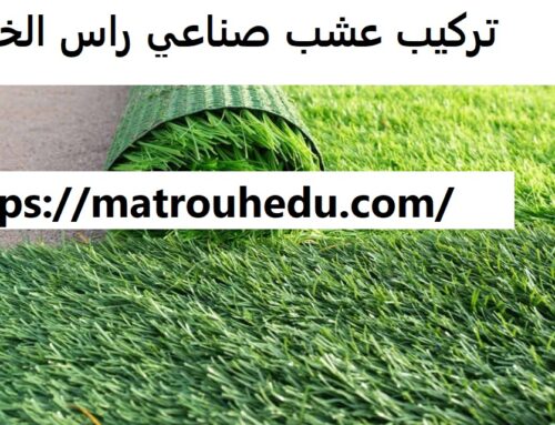 تركيب عشب صناعي راس الخيمة |0508690567| نجيل صناعي