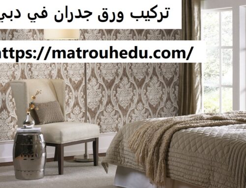 تركيب ورق جدران في دبي |0508690567| ورق حائط