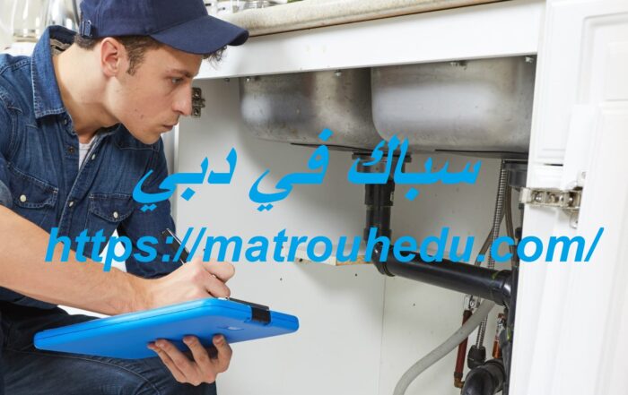 سباك في دبي