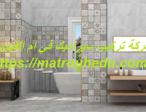 شركة تركيب سيراميك في ام القيوين |0508690567