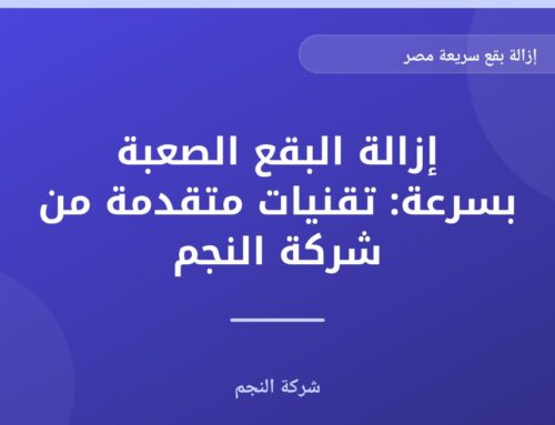 إزالة البقع السريعة في مصر: الحل الأمثل لبيتك