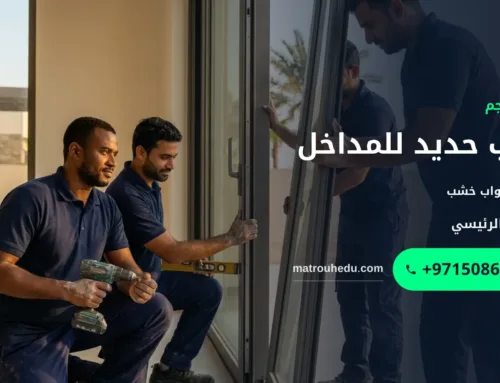 ابواب حديد للمداخل: دليل اختيار التصميم والمقاس والخامة